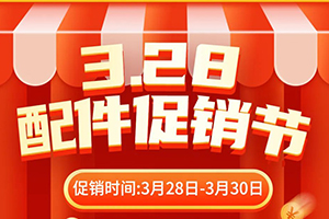 3.28三一配件促銷節(jié) | 低至7折，限時(shí)3天促銷狂歡！