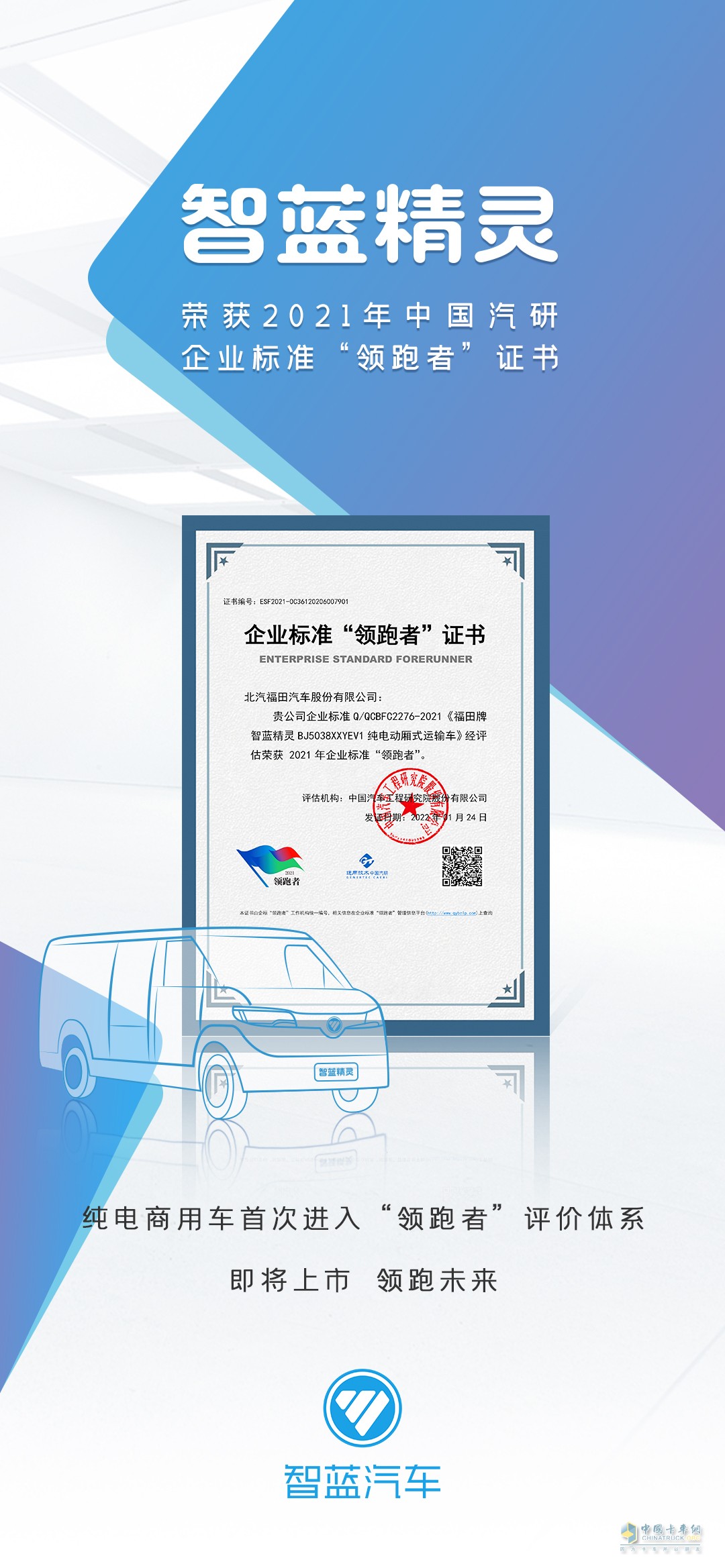 智藍精靈榮獲中國汽研企業(yè)標準“領跑者”證書