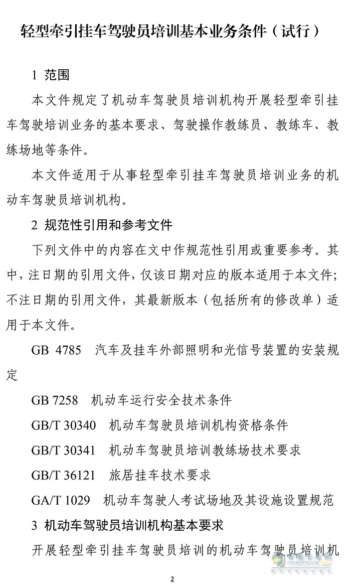 輕型牽引掛車 駕駛員培訓(xùn) 基本業(yè)務(wù)條件