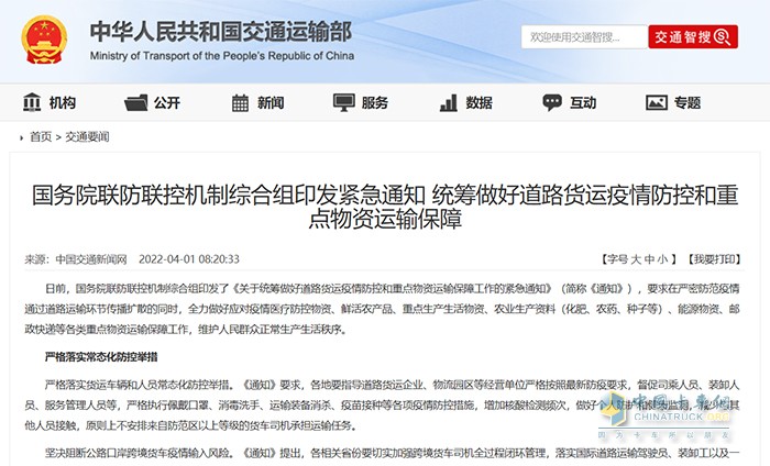 國(guó)務(wù)院聯(lián)防聯(lián)控機(jī)制綜合組  道路貨運(yùn)疫情防控 重點(diǎn)物資運(yùn)輸保障