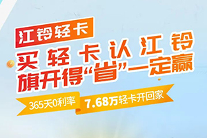 誠意滿滿禮遇春天，江鈴汽車四月鉅惠更“省”一籌!