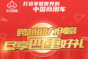 最高直降4000元！長安跨越豪送四重禮！