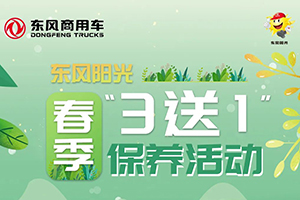東風(fēng)陽光春季3送1保養(yǎng)活動(dòng)！這么大的便宜不占太可惜！