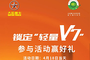 鎖定大運(yùn)“輕量化V7” 參與活動贏好禮！