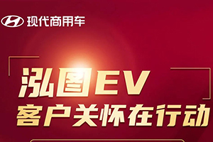 換季特惠 | 現(xiàn)代商用車創(chuàng)虎國六、泓圖EV福利滿滿