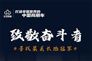 長安跨越致敬奮斗者，尋找最美“長跑”冠軍！
