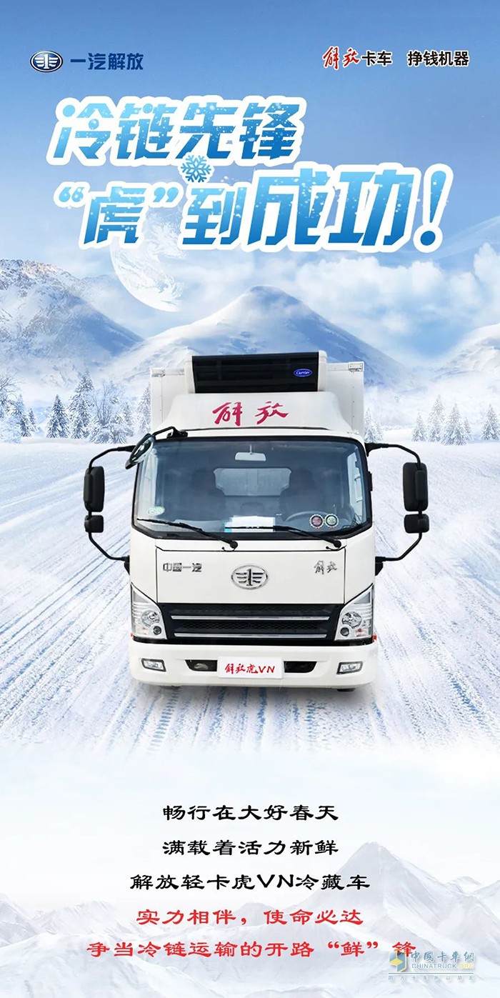 解放輕卡 虎VN 冷藏車(chē)