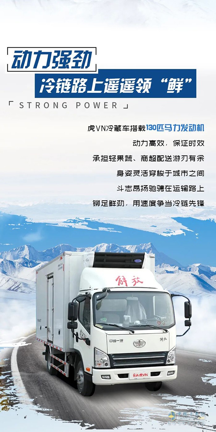 解放輕卡 虎VN 冷藏車(chē)