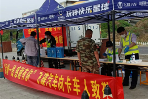 “運輸一線 感謝有你”  飛碟汽車向卡車人送關(guān)愛