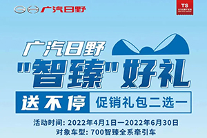 廣汽日野“智臻”好禮，等你來拿！