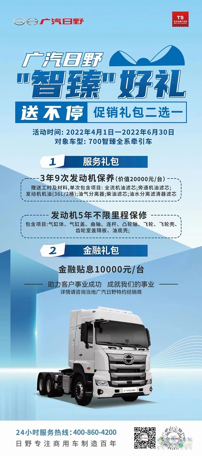 廣汽日野 700智臻 促銷(xiāo)禮包