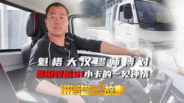 魁梧大漢與他的靈動愛車 繆師傅與福田領(lǐng)航S1小卡的一見鐘情！