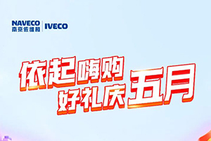 “依”起嗨購！南京依維柯汽車好禮慶五月！