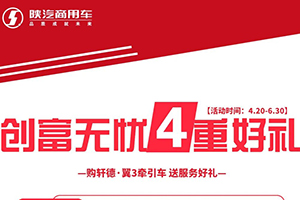 陜汽商用車軒德有禮 四重好禮重磅來襲！
