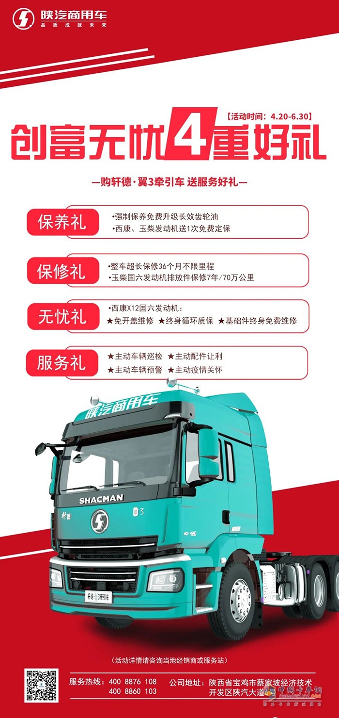 陜汽商用車 軒德有禮 重磅來襲