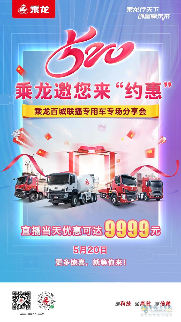 乘龍專用車 5月20日 優(yōu)惠可達(dá)9999元