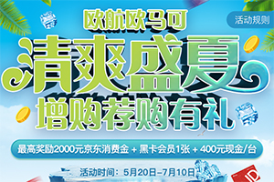 歐航歐馬可清爽盛夏 增購薦購有禮！