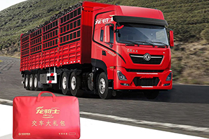 東風(fēng)商用車價值2000元龍騎士專屬精品禮包 先訂先得！