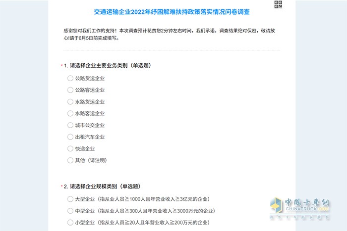 交通運輸部 紓困解難幫扶政策 落實情況 問卷調(diào)查