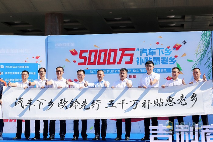 吉利商用車 國(guó)駿營(yíng)銷公司 5000萬(wàn)補(bǔ)貼惠老鄉(xiāng)