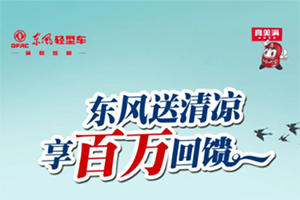 清涼養(yǎng)護(hù)！東風(fēng)輕型車送清涼，享百萬(wàn)回饋！