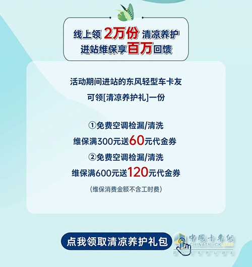 東風(fēng)輕型車 送清涼 享百萬回饋