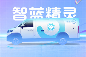 更優(yōu)質(zhì)、更高效、更省錢  智藍(lán)精靈TA要來了！