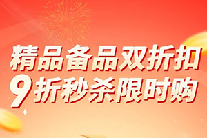 9折低價薅羊毛！解放精品+備品雙折扣！