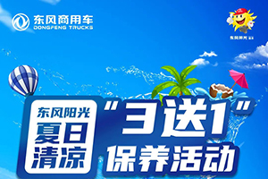 清涼一夏即刻預(yù)定，東風(fēng)陽光維?！?送1”正在進(jìn)行時(shí)！