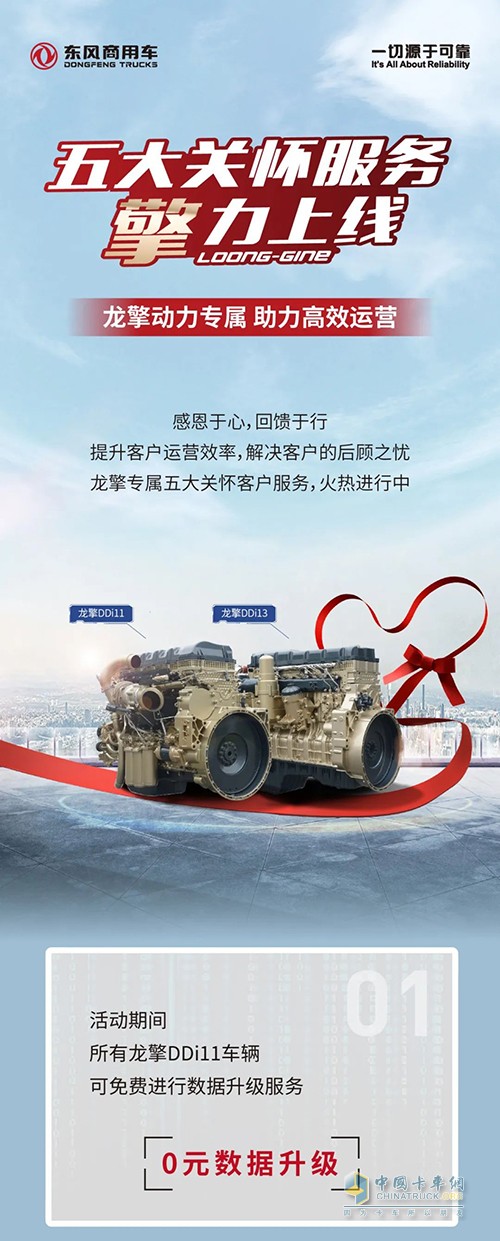東風(fēng)卡車 龍擎動力 五大關(guān)懷服務(wù)
