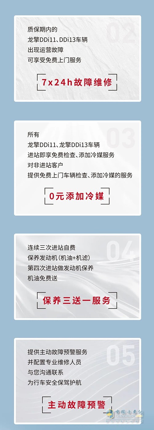 東風(fēng)卡車 龍擎動力 五大關(guān)懷服務(wù)