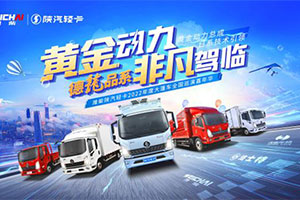 黃金動力 德龍品系，濰柴陜汽輕卡大篷車活動引用戶排隊認購！