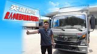 英雄座駕 救人小哥因何信賴東風輕型車？