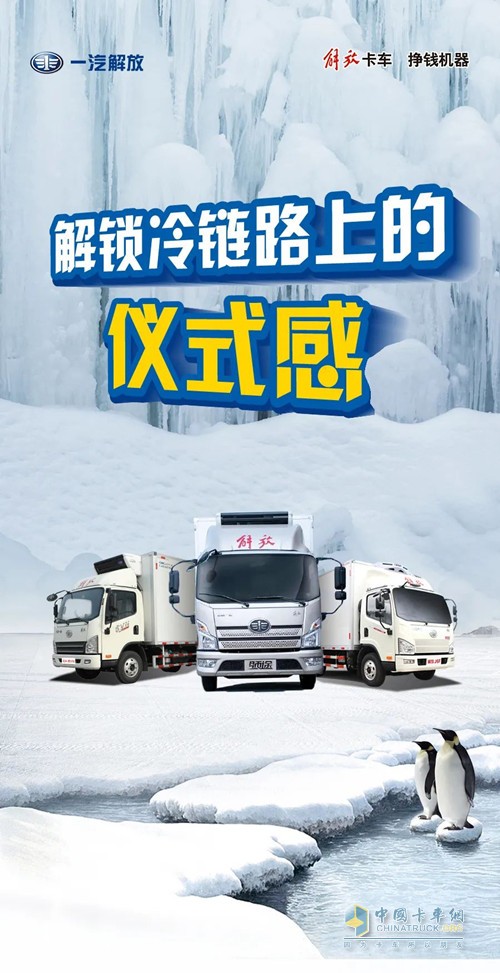 儀式感令生活不再乏味，也讓冷鏈路上快樂(lè)加倍，解放輕卡冷藏天團(tuán)，拒絕單調(diào)，活力出發(fā)，使平凡的運(yùn)輸充滿儀式感。