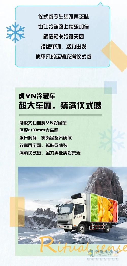 儀式感令生活不再乏味，也讓冷鏈路上快樂(lè)加倍，解放輕卡冷藏天團(tuán)，拒絕單調(diào)，活力出發(fā)，使平凡的運(yùn)輸充滿儀式感。