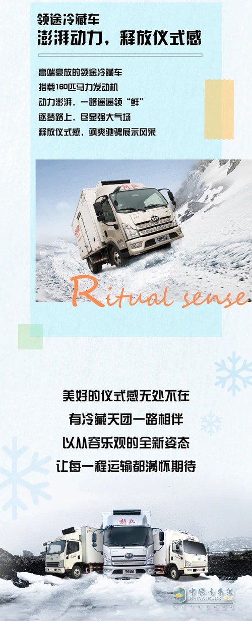儀式感令生活不再乏味，也讓冷鏈路上快樂(lè)加倍，解放輕卡冷藏天團(tuán)，拒絕單調(diào)，活力出發(fā)，使平凡的運(yùn)輸充滿儀式感。
