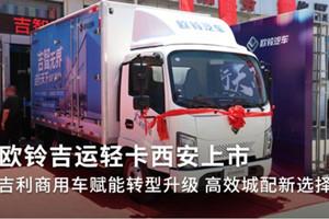 吉利商用車賦能轉型升級  歐鈴吉運輕卡高效城配新選擇  