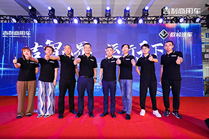 賦能升級，煥新轉型 吉利商用車歐鈴吉運輕卡西安上市 廣贏市場好評