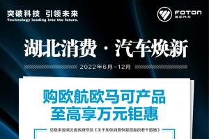政企聯(lián)合！湖北卡友購買福田歐航歐馬可享萬元鉅惠！