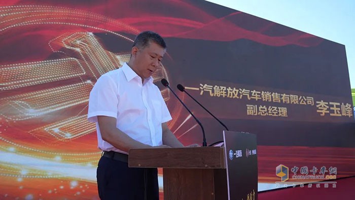 一汽解放汽車銷售有限公司副總經理李玉峰致辭