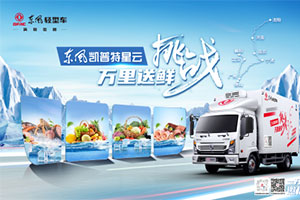 挑戰(zhàn)萬里送鮮 主咖萬里挑一，東風(fēng)凱普特星云·挑戰(zhàn)萬里送鮮活動(dòng)即將開啟