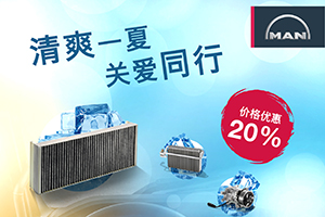 價(jià)格優(yōu)惠20% 曼恩夏日配件促銷活動正式啟動！