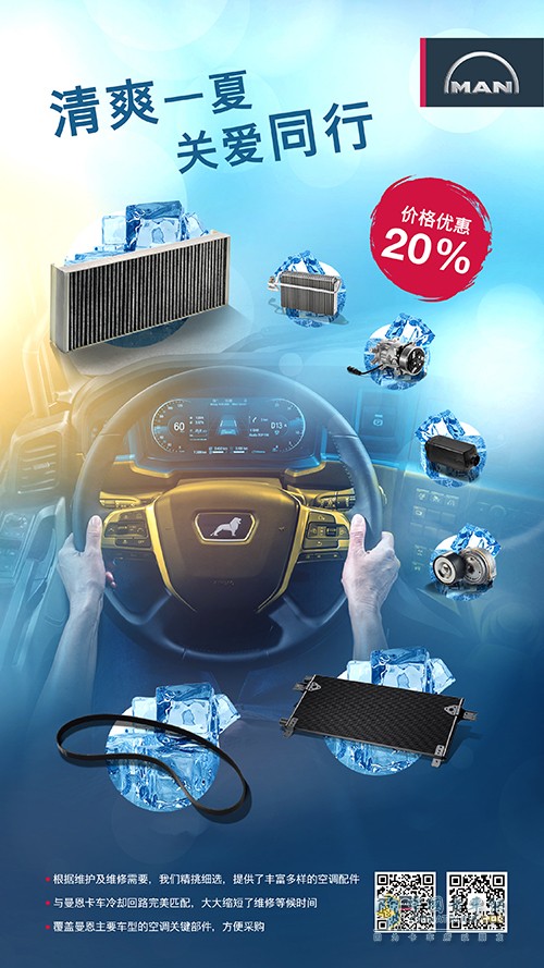 曼恩商用車中國 配件促銷 清爽一夏 關(guān)愛同行
