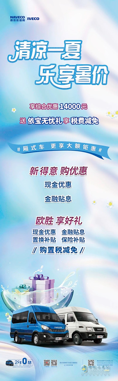 南京依維柯汽車 消暑秘籍 七月福利來(lái)襲