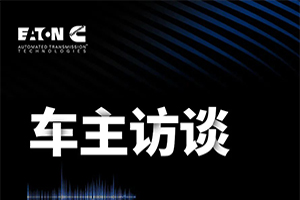 贏動(dòng)AMT 油耗真給力，卡友越開越滿意