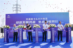 宇通重卡與興興物流來“電” 共促綠色低碳發(fā)展