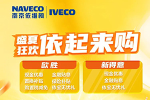 南京依維柯盛夏狂歡，依起來購！