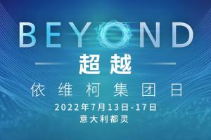 “BEYOND超越”——依維柯集團(tuán)年度重要活動(dòng)即將精彩呈現(xiàn)！