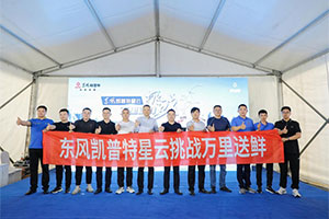 “挑戰(zhàn)萬里送鮮”首戰(zhàn)告捷 泉城濟(jì)南“接棒開城”