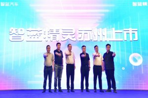 1公里僅需1毛8！“不用省著開”的智藍(lán)精靈蘇州上市